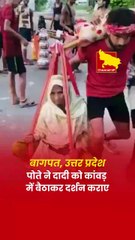 बागपत: पोते ने बूढ़ी दादी को कांवड़ में बैठाकर तीर्थ दर्शन कराए