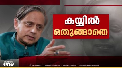 കോണ്‍ഗ്രസ് നേതൃത്വത്തെ ചൊടിപ്പിച്ച് വീണ്ടും ശശി തരൂരിന്റെ കലാപക്കൊടി
