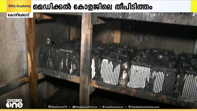 കോഴിക്കോട് മെഡിക്കൽ കോളേജിലെ തീപിടിച്ച കെട്ടിടത്തിന്റെ നിർമാണത്തിൽ ഗുരുതര പിഴവുകൾകോഴിക്കോട് മെഡിക്കൽ കോളേജിലെ തീപിടിച്ച കെട്ടിടത്തിന്റെ നിർമാണത്തിൽ ഗുരുതര പിഴവുകൾ