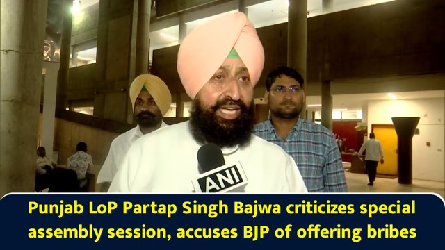 Punjab LoP Partap Singh Bajwa criticizes special assembly session, accuses BJP of offering bribes