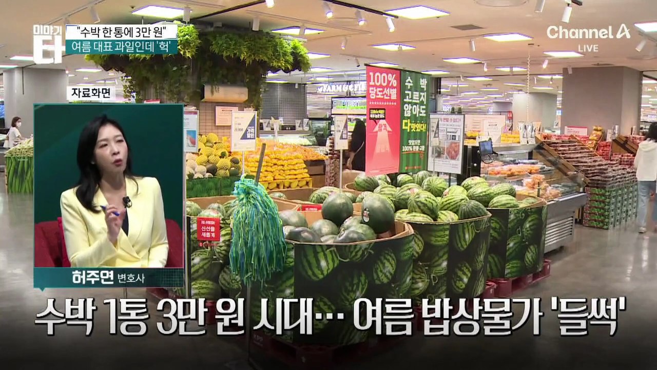 폭염에 물가 상승…수박 1통에 3만 원 시대?