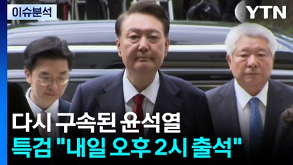 [이슈ON] 다시 구속된 윤석열...특검 "내일 오후 2시 출석" / YTN