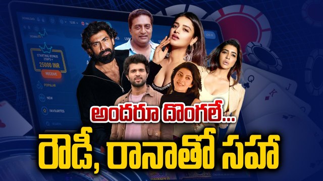ఎవ్వరినీ వదలం..ED Files Cases Against 29 Tollywood Celebrities in Betting Apps Scam | Filmibeat