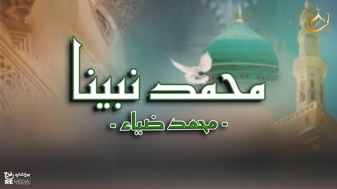 Mohamed Nabina (Cover) - Nasheed 2025 | Mohamed Diaa | محمد نبينا - محمد ضياء