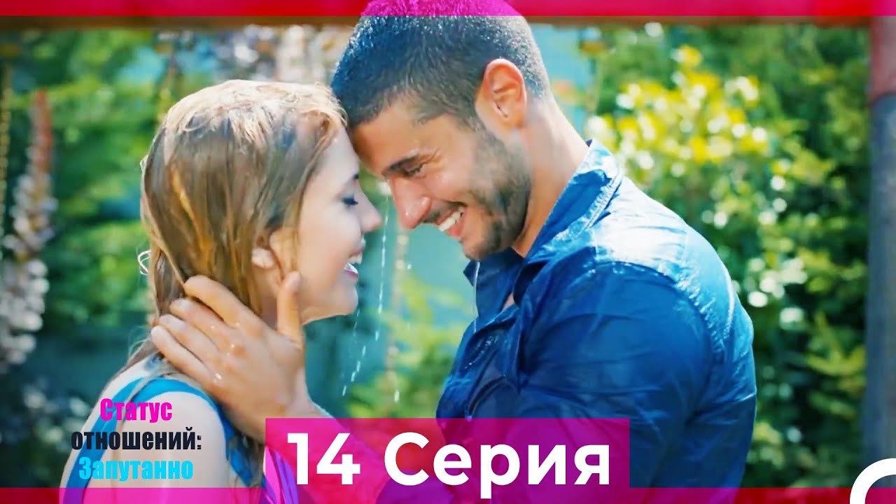 Статус отношений; Запутанно 14 Серия (Русский Д...