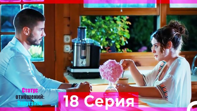 Статус отношений; Запутанно 18 Серия (Русский Дубляж)