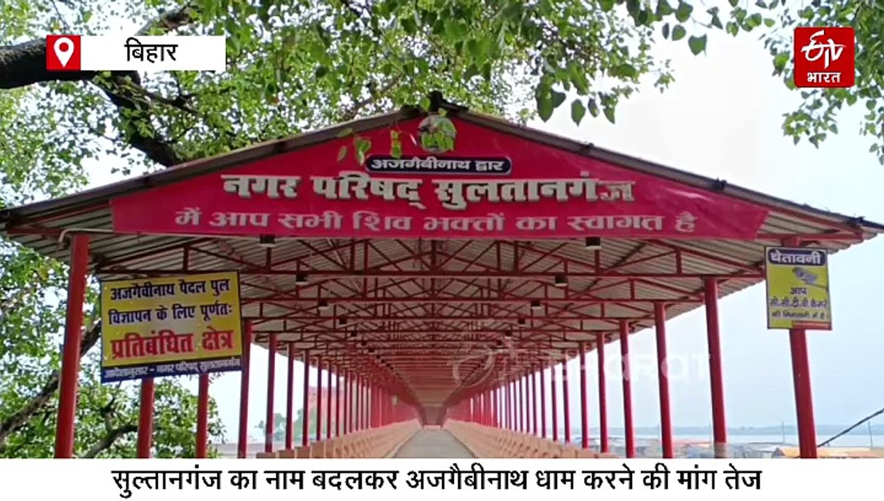 अब अजगैबीनाथ धाम  के नाम से जाना जाएगा सुल्तानगंज! श्रावणी मेले से पहले नाम की घोषणा का इंतजार