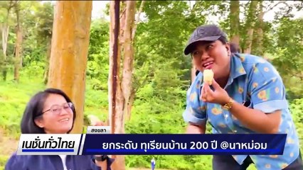 ยกระดับ ทุเรียนบ้าน 200 ปี อำเภอ นาหม่อม | เนชั่นทั่วไทย | 10 ก.ค. 68 | PART 2