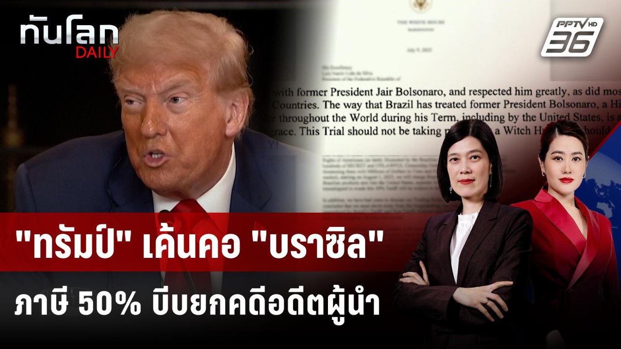 "ทรัมป์" ขู่รีดภาษีบราซิล 50% บีบยกเลิกคดีอดีตผ...