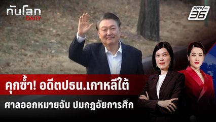 อดีต ปธน.เกาหลีใต้เข้าคุกอีกรอบ หลังศาลอนุมัติหมายจับ | ทันโลก DAILY | 10 ก.ค. 68