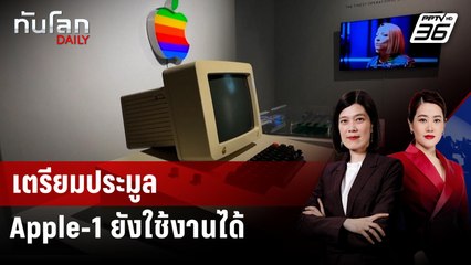 ซัทเทบีส์เตรียมประมูล Apple-1 ยังใช้งานได้ | ทันโลก DAILY | 10 ก.ค. 68