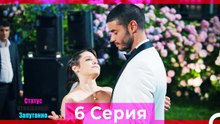 Статус отношений; Запутанно 6 Серия (Русский Дубляж)