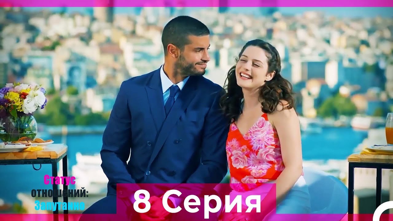 Статус отношений; Запутанно 8 Серия (Русский Дубляж)