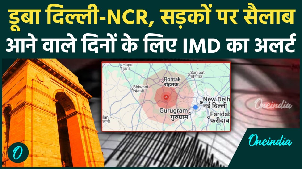 Delhi-NCR Rain: दिल्ली में बारिश से डूबी सड़कें | IMD Alert | Weather Update| वनइंडिया हिंदी #shorts