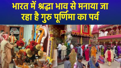 India में धूमधाम से मनाया जा रहा है Guru Purnima का पर्व