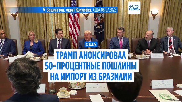 Трамп объявил о введении с августа 50-процентных пошлин на импорт из Бразилии