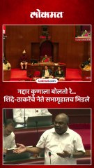 गद्दार कुणाला बोलतो रे शिंदे ठाकरेंचे नेते सभागृहातच भिडले-_1