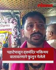 कृष्णा-पंचगंगा संगमतीर्थावरील नृसिंहवाडीच्या मंदिरात गुरुपौर्णिमेनिमित्त भाविकांची गर्दी...