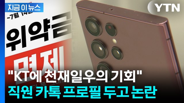 고객 1명이라도 더 뺏어와야 ...KT, 직원 카톡 두고 선 넘은 요청 [지금이뉴스] / YTN