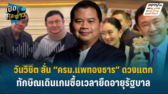Highlight | วันวิชิต ลั่น “ครม.แพทองธาร” ดวงแตก - ทักษิณเดินเกมซื้อเวลายืดอายุรัฐบาล | เปิดโต๊ะข่าว