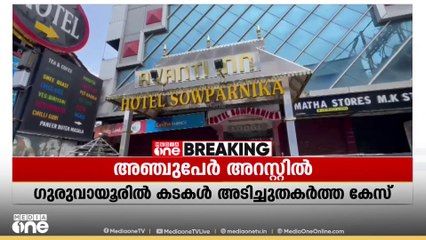 പണിമുടക്കിനിടെ ഗുരുവായൂരിൽ കടകൾ അടിച്ചുതകർത്ത കേസിൽ 5 പേർ അറസ്റ്റിൽ