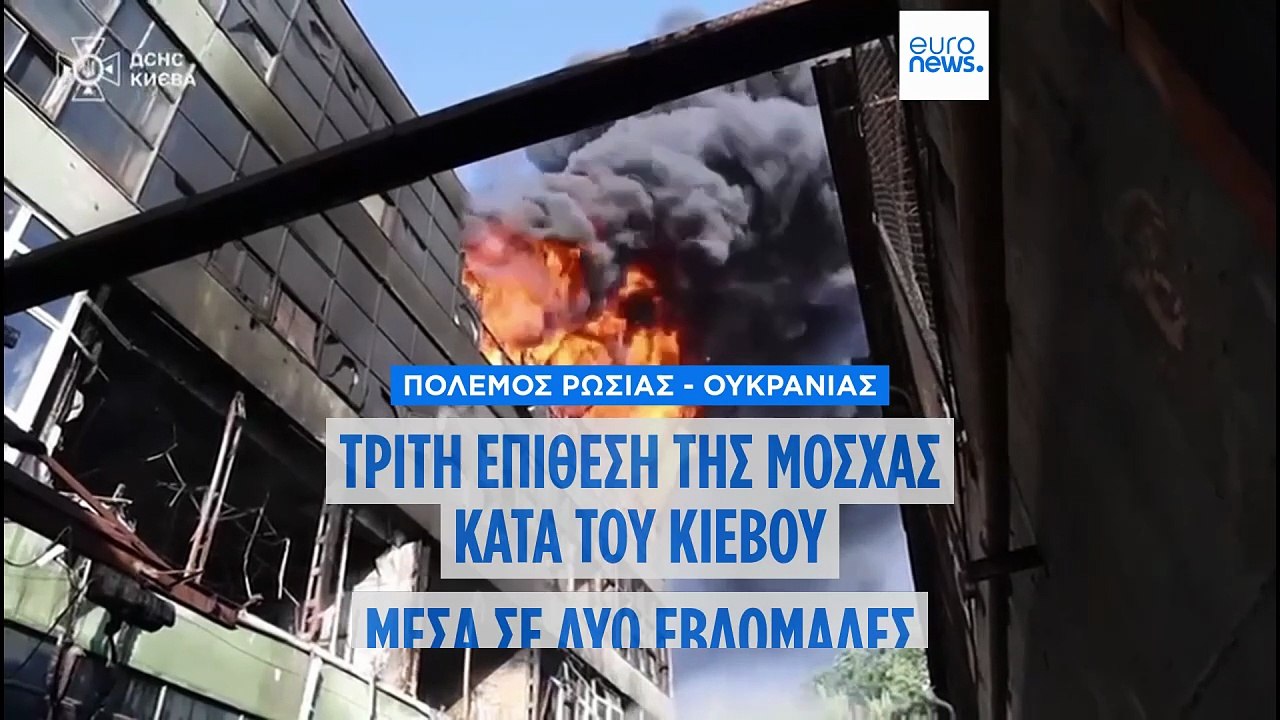 Η Ρωσία πλήττει το Κίεβο με περισσότερους πυραύλους και μη επανδρωμένα αεροσκάφη, προκαλώντας πυρκαγιές και τραυματίζοντας τουλάχιστον 10 άτομα
