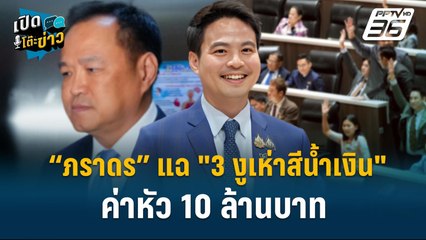 Highlight | “ภราดร” แฉ "3 งูเห่าสีน้ำเงิน" ค่าหัว 10 ล้านบาท | เปิดโต๊ะข่าว | 10 ก.ค. 68