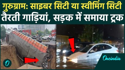 Gurugram Rains: तालाब में तब्दील Cyber City, सड़क में समाया बियर से भरा ट्रक, Video | वनइंडिया हिंदी