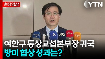 [현장영상+] 여한구 "상무 장관과는 2차례 만남...심도 있는 논의했어" / YTN