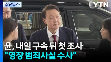 윤석열, 내일 구속 뒤 첫 조사..."영장 범죄사실 수사" / YTN