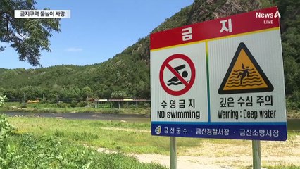 수영금지 구역서 물놀이…동창 4명 숨져