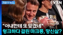 영국 왕세자빈에 윙크 날린 마크롱...