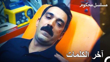 إصابة أحد أعضاء فريق فرات - محكوم الحلقة 79