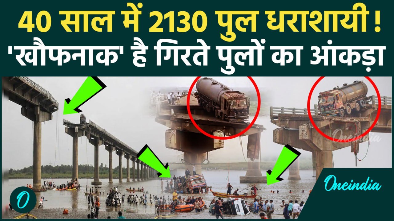 Gujarat Bridge Collapse: वडोदरा पुल हादसा ही नहीं भारत में खौफनाक है गिरते पुलों का इतिहास| वनइंडिया