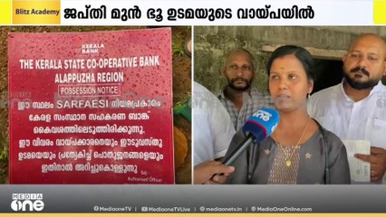 പത്തനംതിട്ട കൊറ്റനാട് ലൈഫ് പദ്ധതിയിൽ ലഭിച്ച വീട് കേരള ബാങ്ക് നിയമവിരുദ്ധമായി ജപ്തി ചെയ്തെന്ന് പരാതി