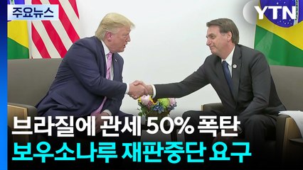 "보우소나루 마녀사냥 끝내라"...관세로 브라질 내정간섭? / YTN