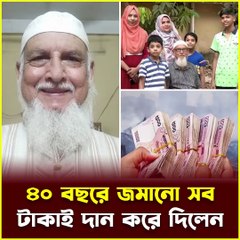 চট্টগ্রামের এক সাধারণ মানুষ ৪০ বছরের সঞ্চয়-৫০ লাখ টাকা-দান করলেন ক্যানসারে আক্রান্ত শিশুদের চিকিৎসায়।
