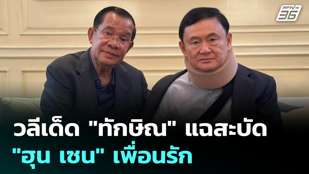 วลีเด็ด "ทักษิณ" แฉสะบัด "ฮุน เซน" เพื่อนรัก |...