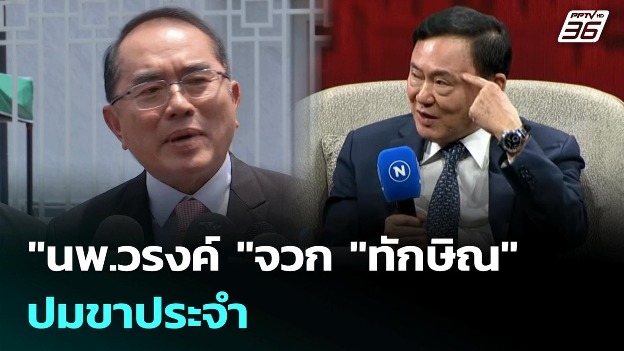 "นพ.วรงค์" จวก "ทักษิณ" ปมขาประจำ | เข้มข่าวค่ำ | 10 ก.ค. 68