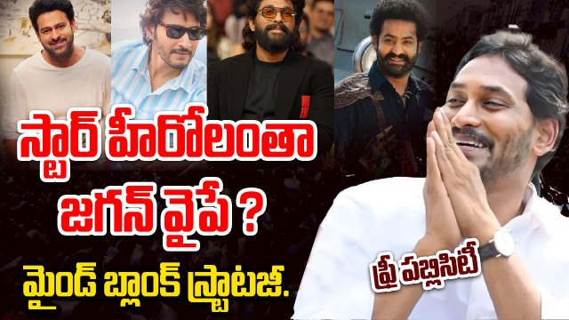 స్టార్ హీరోలంతా YS Jagan వైపే ? | YS Jagan Tour Creates Political Buzz in AP | Oneindia Telugu