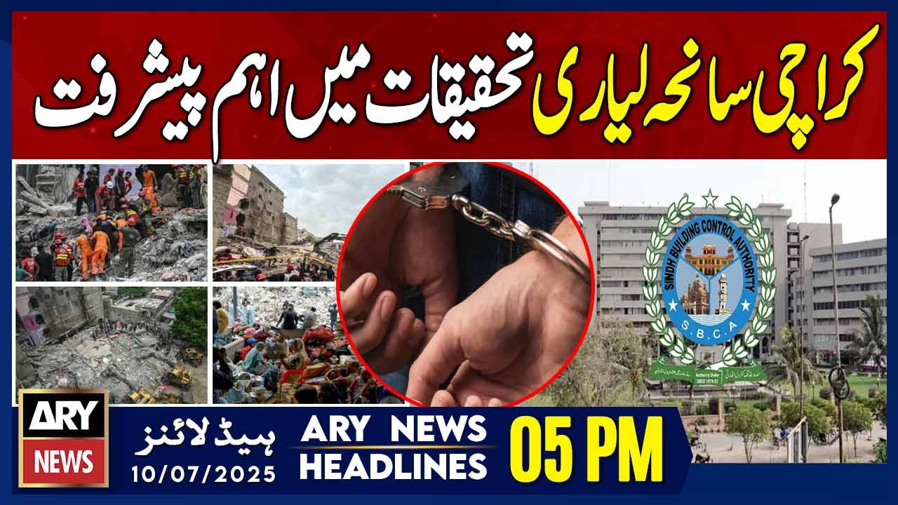 ARY News 5 PM Headlines || 10th July 2025 - Important progress in Lyari tragedy investigation