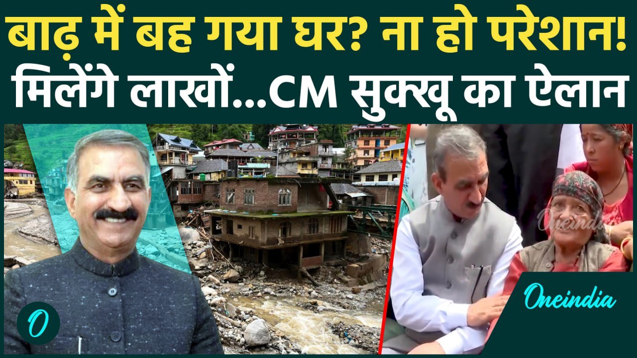 Himachal Cloudburst: CM Sukhu का ऐलान, पीड़ित को देंगे लाखों रूपए | Himachal Relief Package | Flood