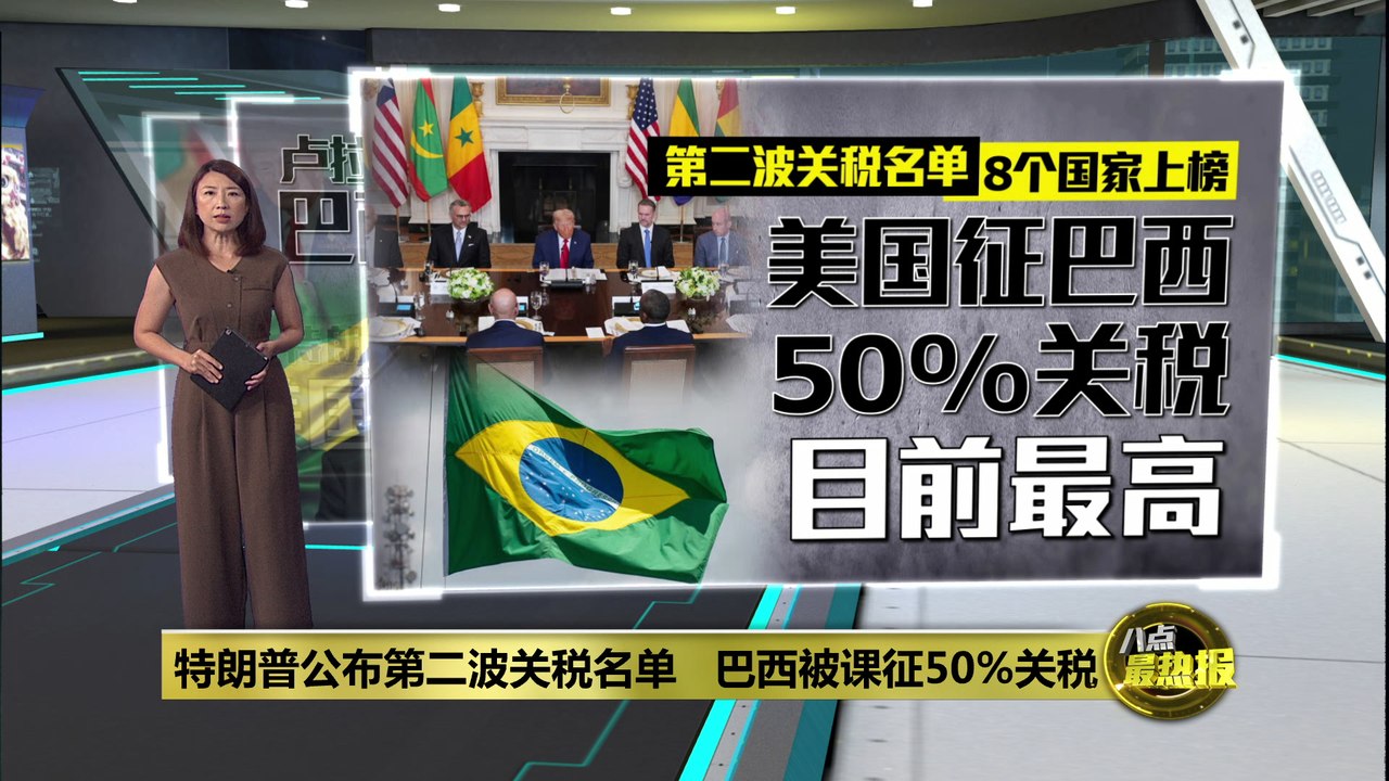 第二波关税名单8国上榜 美国征巴西50%高关税
