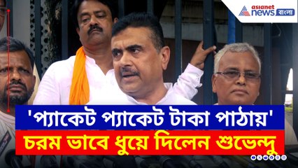'মাথায় পিসির আশীর্বাদ আছে, এরাই প্যাকেট প্যাকেট টাকা পাঠায় ভাইপোকে' চরম কথা শুভেন্দুর