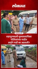 शहापूरमधली गुख्याध्यापिका पोलिसांच्या गाडीत आईने गाडी का अडवली