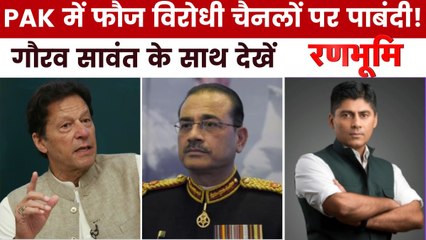 PAK में सरकार विरोधियों पर बड़ा एक्शन, इमरान की नई चुनौती से डरे मुनीर? देखें रणभूमि
