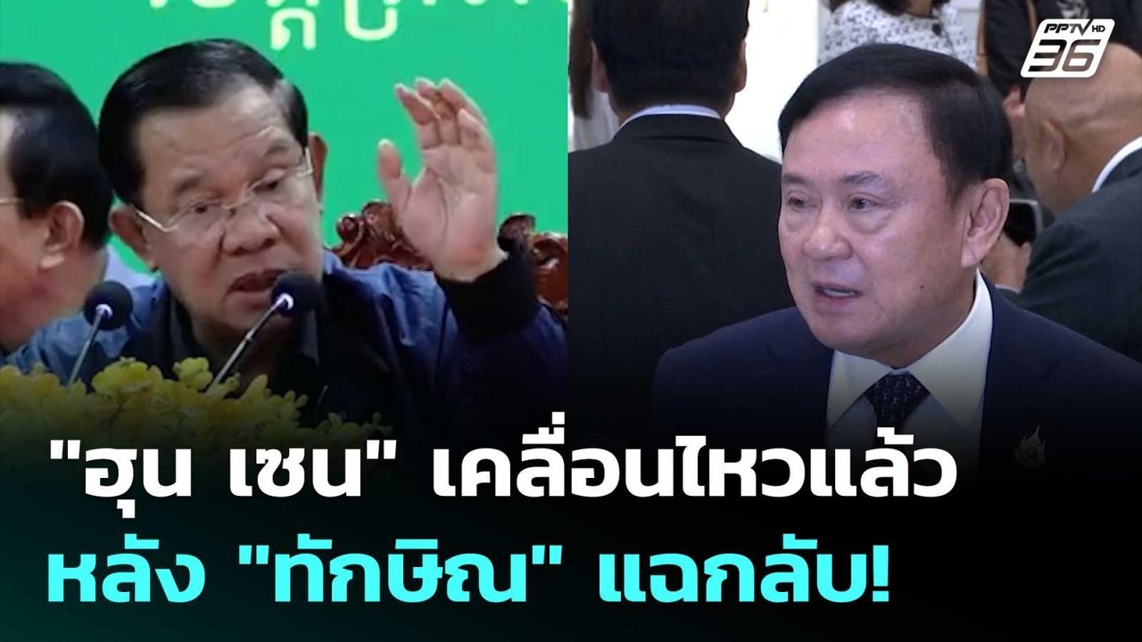 "ฮุน เซน" เคลื่อนไหวแล้ว หลัง"ทักษิณ" แฉกลับ! |...