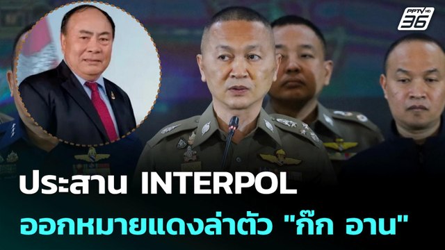 ประสาน INTERPOL ออกหมายแดงล่าตัว ก๊ก อาน | เข้มข่าวค่ำ | 10 ก.ค. 68