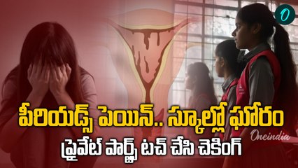 Periods Check : పీరియడ్స్ లో అమ్మాయిలను అక్కడ టచ్ చేసి |Thane School | Oneindia Telugu