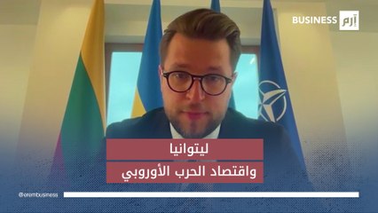 هل يتحوّل الاتحاد الأوروبي إلى اقتصاد حرب؟ وزير ليتوانيا يكشف التفاصيل لإرم بزنس